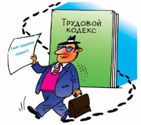 Трудовой кодекс карикатура