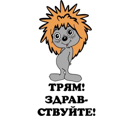 Ёжик из мультика Трям Здравствуйте