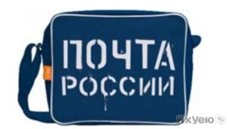 Сумка почта России