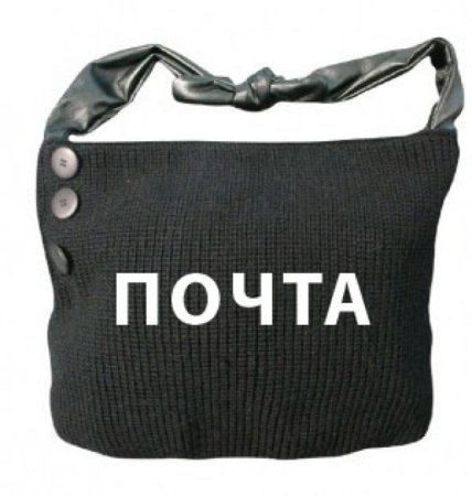 Сумка для почтовой корреспонденции