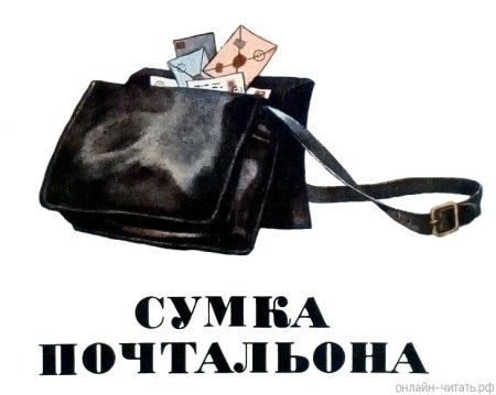 Сумка почтальонка Ушинского