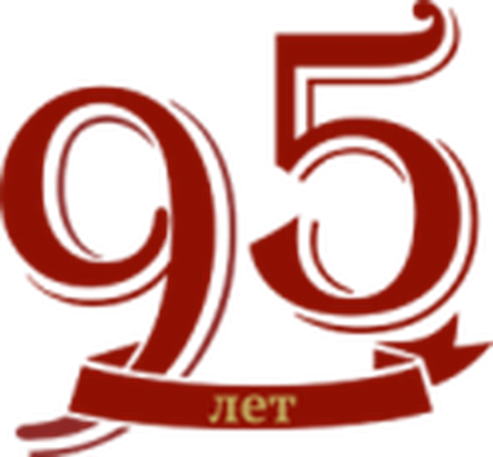 95 Лет юбилей