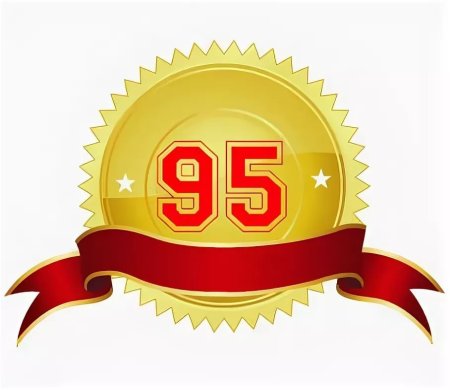 95 Лет юбилей