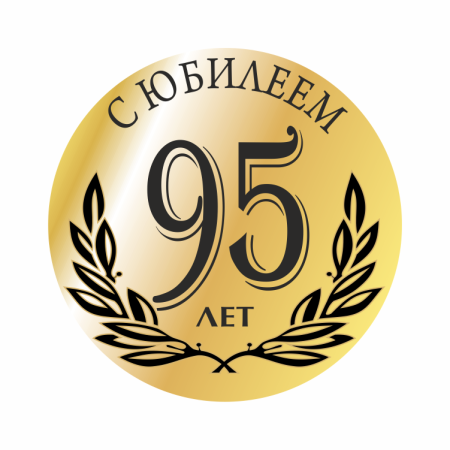 85 Лет юбилей