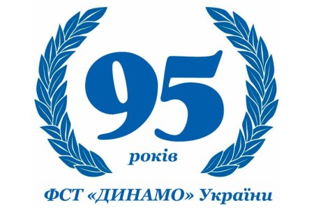 Динамо 95 лет