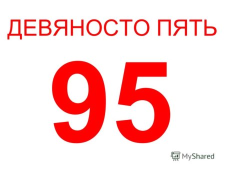 Девяносто и.п.
