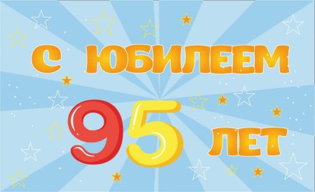 Поздравления с днём рождения 95 лет