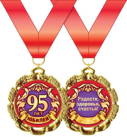 Юбилейная медаль 95 лет