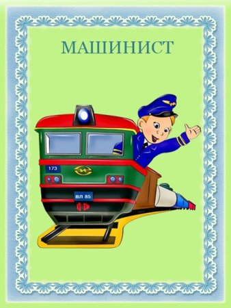 Профессия Железнодорожник