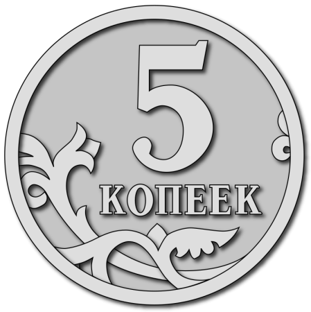 Копейки для раскрашивания
