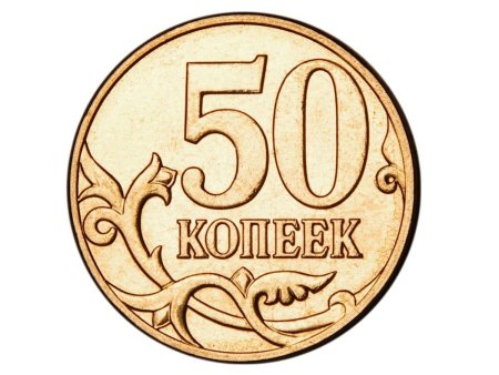 50 Копеек