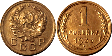 Монета 1 копейка СССР