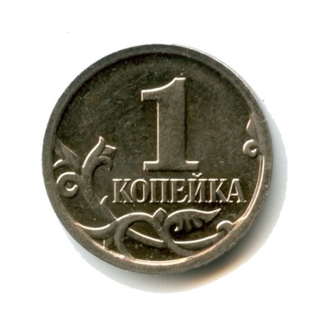 Изображение копейки