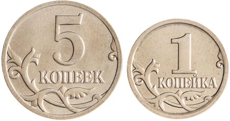 1 Копейка и 5 копеек
