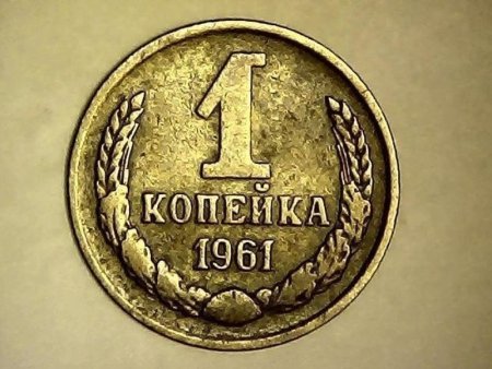 Копейка 1961 года