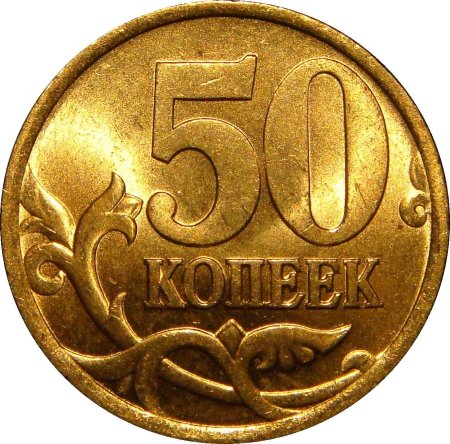 50 Копеек