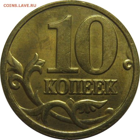 Монета 10 копеек 1991