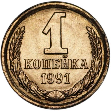 Копейки СССР номинал 1 копейки