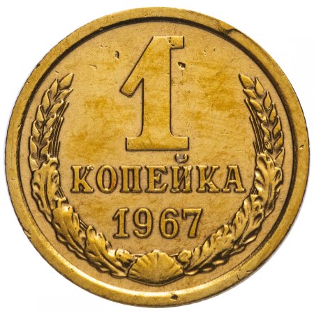 1 Копейка СССР
