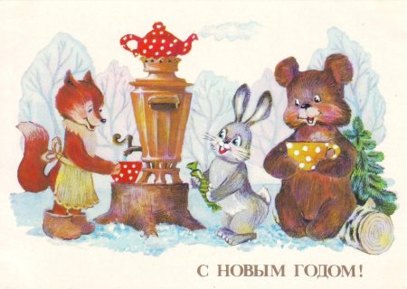 Новогодняя Почтовая открытка