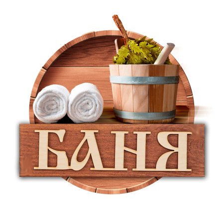 Баня логотип