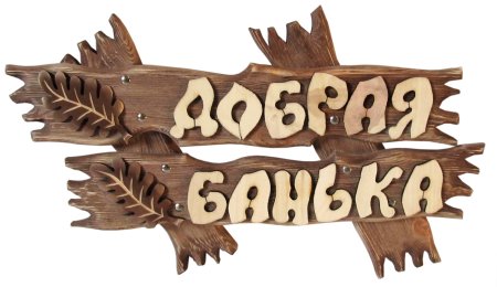 Таблички для бани из дерева