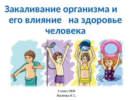 Влияние закаливания на организм человека