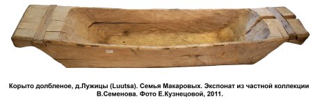 Долбленое корыто