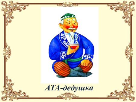 Казахский дедушка