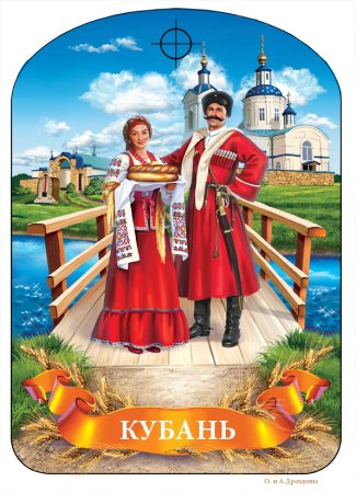 Казак с казачкой Кубань