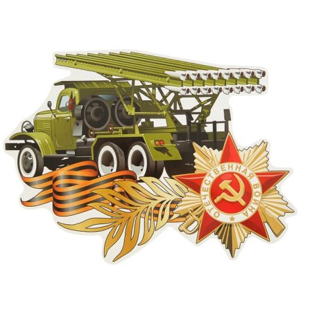 Катюша БМ 13 вектор