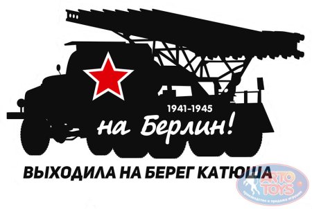Катюша вектор