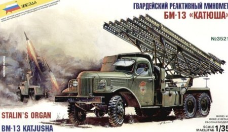Катюша реактивный миномет БМ-13