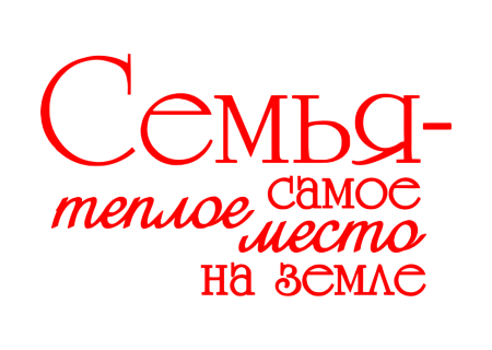 Надписи про семью