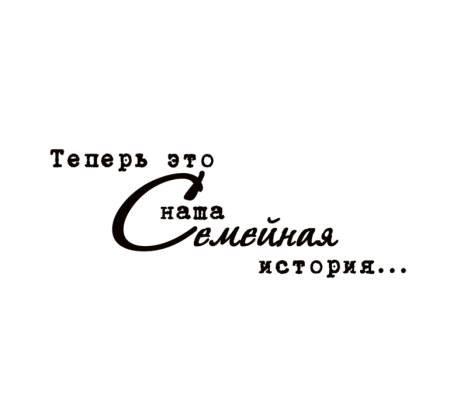 Красивые фразы на прозрачном фоне семья