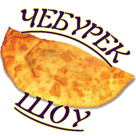 Чебуреки весовые
