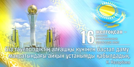 День независимости Казахстана