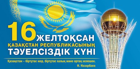 День независимости Казахстана