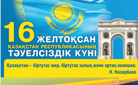 Открытка 16 декабря Казахстан