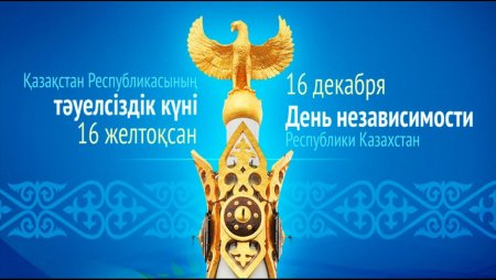 День независимости Казахстана
