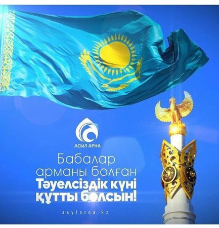 Тәуелсіздік күні надпись