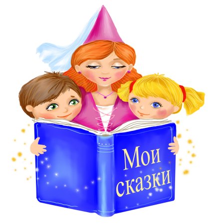 Чтение сказок детям