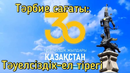 Тәуелсіздік 30 жыл картинки