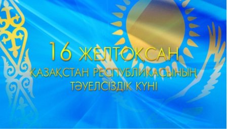 Кутты болсын день независимости Казахстана