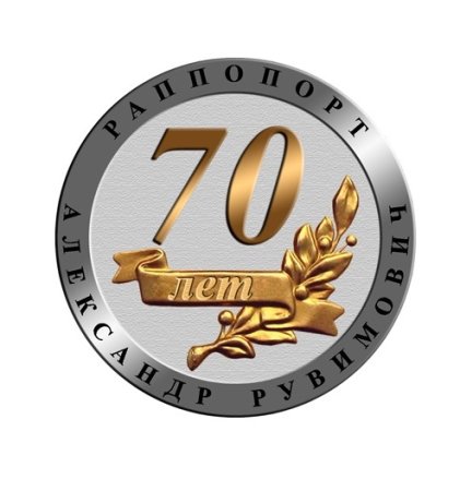 Медаль "с юбилеем 70 лет"