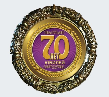 Медаль "с юбилеем 70 лет"