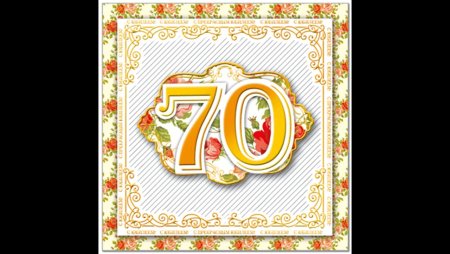 Цифра 70 на юбилей
