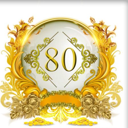 Цифра 80 красивая Золотая