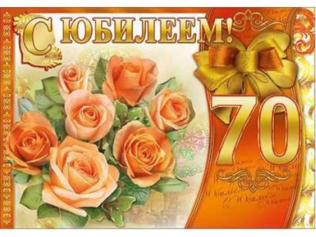 С юбилеем 70 лет женщине