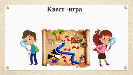 Квест картинки для презентации